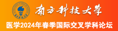 操屄在线免费观看视频南方科技大学医学2024年春季国际交叉学科论坛